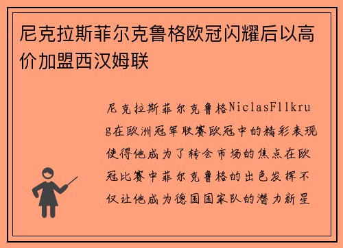 尼克拉斯菲尔克鲁格欧冠闪耀后以高价加盟西汉姆联