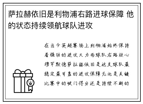 萨拉赫依旧是利物浦右路进球保障 他的状态持续领航球队进攻