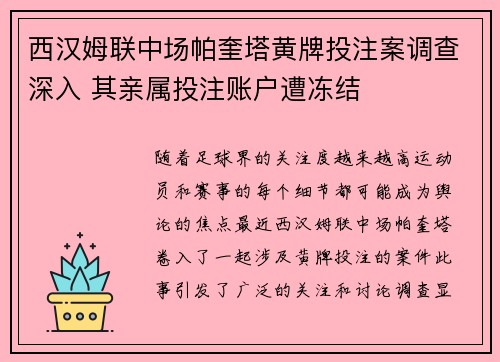 西汉姆联中场帕奎塔黄牌投注案调查深入 其亲属投注账户遭冻结 西汉姆联中场帕奎塔黄牌投注案调查深入 其亲属投注账户遭冻结