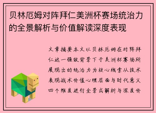 贝林厄姆对阵拜仁美洲杯赛场统治力的全景解析与价值解读深度表现 贝林厄姆对阵拜仁美洲杯赛场统治力的全景解析与价值解读深度表现