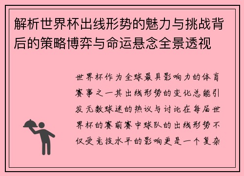解析世界杯出线形势的魅力与挑战背后的策略博弈与命运悬念全景透视 解析世界杯出线形势的魅力与挑战背后的策略博弈与命运悬念全景透视