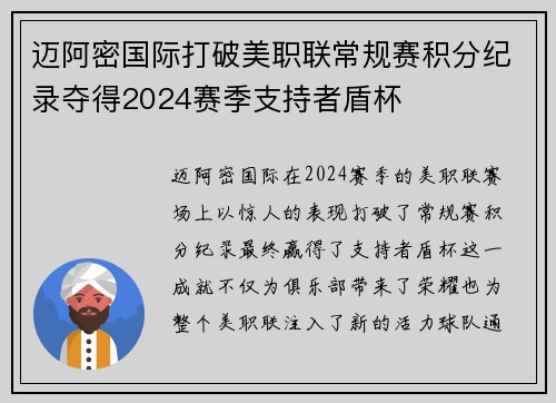 迈阿密国际打破美职联常规赛积分纪录夺得2024赛季支持者盾杯 迈阿密国际打破美职联常规赛积分纪录夺得2024赛季支持者盾杯