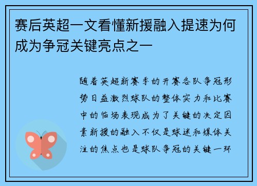 赛后英超一文看懂新援融入提速为何成为争冠关键亮点之一