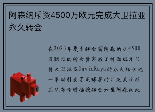 阿森纳斥资4500万欧元完成大卫拉亚永久转会 阿森纳斥资4500万欧元完成大卫拉亚永久转会