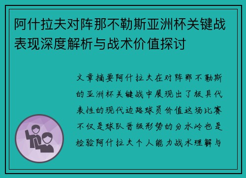 阿什拉夫对阵那不勒斯亚洲杯关键战表现深度解析与战术价值探讨 阿什拉夫对阵那不勒斯亚洲杯关键战表现深度解析与战术价值探讨