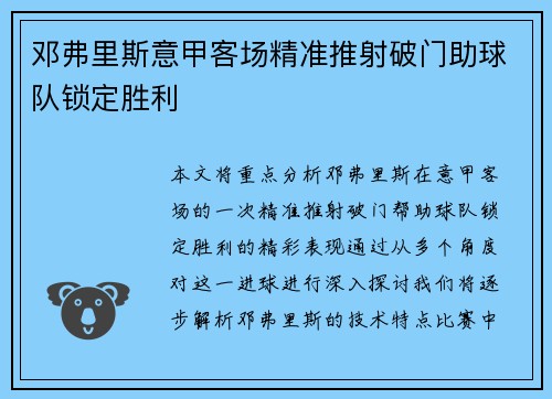邓弗里斯意甲客场精准推射破门助球队锁定胜利 邓弗里斯意甲客场精准推射破门助球队锁定胜利