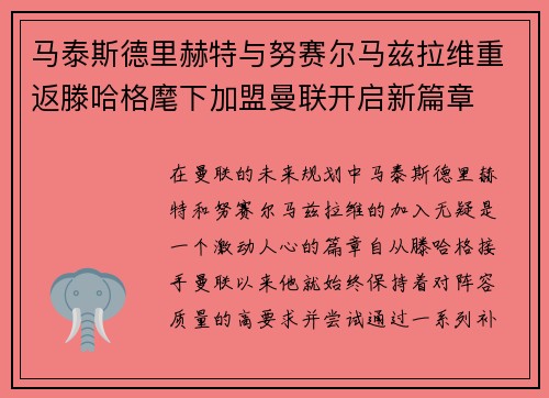 马泰斯德里赫特与努赛尔马兹拉维重返滕哈格麾下加盟曼联开启新篇章 马泰斯德里赫特与努赛尔马兹拉维重返滕哈格麾下加盟曼联开启新篇章