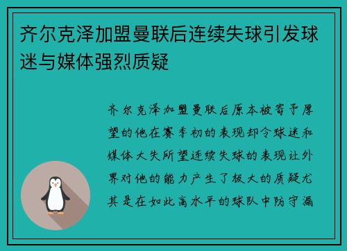 齐尔克泽加盟曼联后连续失球引发球迷与媒体强烈质疑