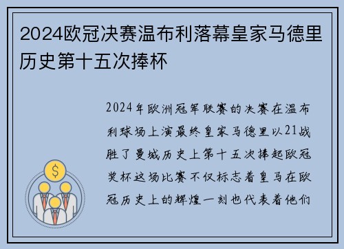 2024欧冠决赛温布利落幕皇家马德里历史第十五次捧杯 2024欧冠决赛温布利落幕皇家马德里历史第十五次捧杯