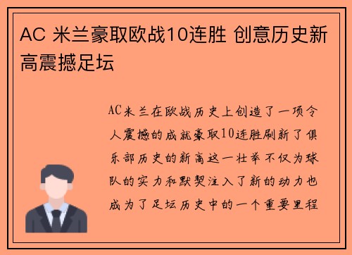 AC 米兰豪取欧战10连胜 创意历史新高震撼足坛