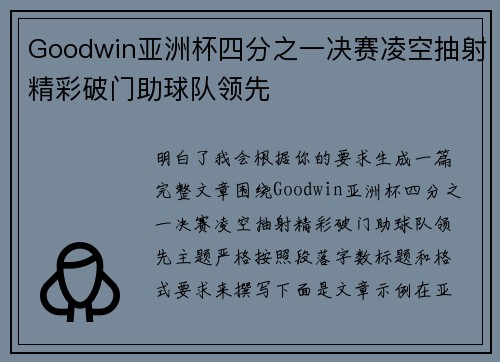 Goodwin亚洲杯四分之一决赛凌空抽射精彩破门助球队领先 Goodwin亚洲杯四分之一决赛凌空抽射精彩破门助球队领先