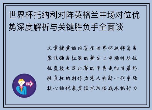 世界杯托纳利对阵英格兰中场对位优势深度解析与关键胜负手全面谈 世界杯托纳利对阵英格兰中场对位优势深度解析与关键胜负手全面谈