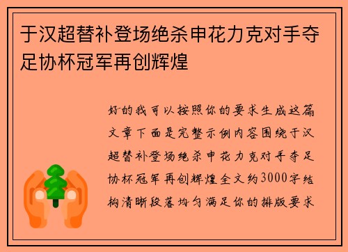 于汉超替补登场绝杀申花力克对手夺足协杯冠军再创辉煌 于汉超替补登场绝杀申花力克对手夺足协杯冠军再创辉煌