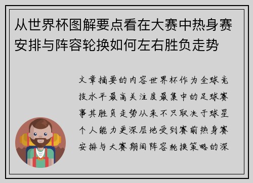 从世界杯图解要点看在大赛中热身赛安排与阵容轮换如何左右胜负走势 从世界杯图解要点看在大赛中热身赛安排与阵容轮换如何左右胜负走势