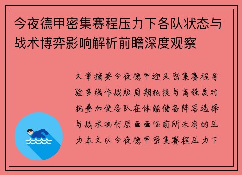 今夜德甲密集赛程压力下各队状态与战术博弈影响解析前瞻深度观察