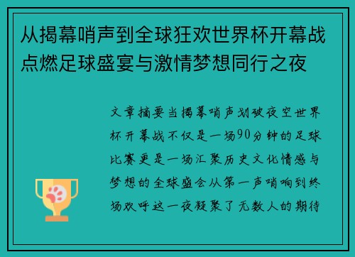 从揭幕哨声到全球狂欢世界杯开幕战点燃足球盛宴与激情梦想同行之夜 从揭幕哨声到全球狂欢世界杯开幕战点燃足球盛宴与激情梦想同行之夜