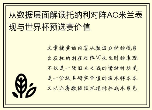 从数据层面解读托纳利对阵AC米兰表现与世界杯预选赛价值 从数据层面解读托纳利对阵AC米兰表现与世界杯预选赛价值