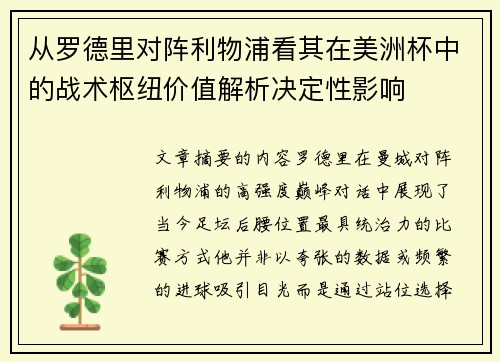 从罗德里对阵利物浦看其在美洲杯中的战术枢纽价值解析决定性影响