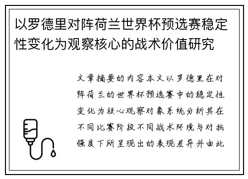 以罗德里对阵荷兰世界杯预选赛稳定性变化为观察核心的战术价值研究