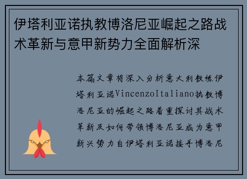 伊塔利亚诺执教博洛尼亚崛起之路战术革新与意甲新势力全面解析深 伊塔利亚诺执教博洛尼亚崛起之路战术革新与意甲新势力全面解析深
