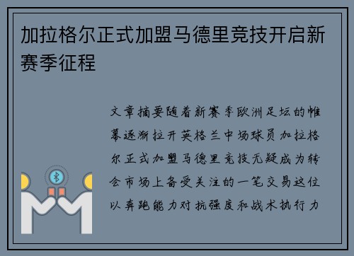 加拉格尔正式加盟马德里竞技开启新赛季征程