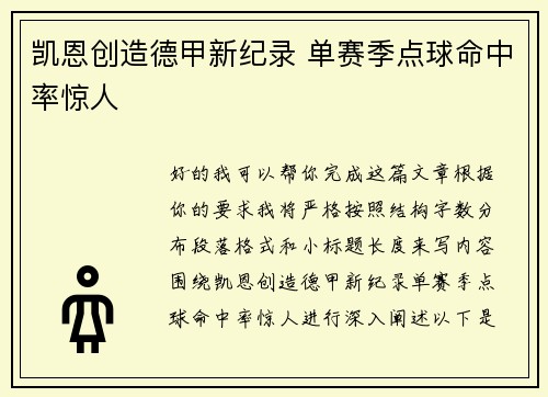 凯恩创造德甲新纪录 单赛季点球命中率惊人