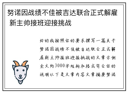 努诺因战绩不佳被吉达联合正式解雇 新主帅接班迎接挑战 努诺因战绩不佳被吉达联合正式解雇 新主帅接班迎接挑战