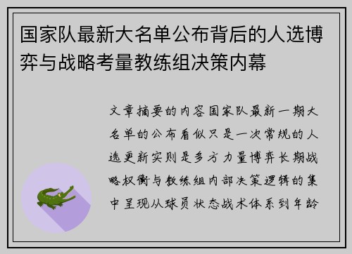 国家队最新大名单公布背后的人选博弈与战略考量教练组决策内幕