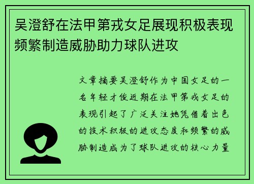 吴澄舒在法甲第戎女足展现积极表现频繁制造威胁助力球队进攻 吴澄舒在法甲第戎女足展现积极表现频繁制造威胁助力球队进攻