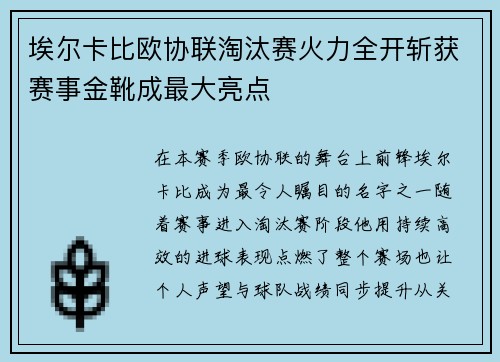 埃尔卡比欧协联淘汰赛火力全开斩获赛事金靴成最大亮点 埃尔卡比欧协联淘汰赛火力全开斩获赛事金靴成最大亮点