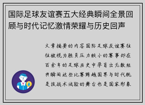 国际足球友谊赛五大经典瞬间全景回顾与时代记忆激情荣耀与历史回声 国际足球友谊赛五大经典瞬间全景回顾与时代记忆激情荣耀与历史回声