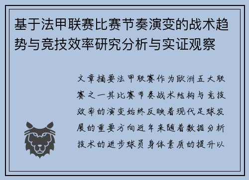 基于法甲联赛比赛节奏演变的战术趋势与竞技效率研究分析与实证观察 基于法甲联赛比赛节奏演变的战术趋势与竞技效率研究分析与实证观察