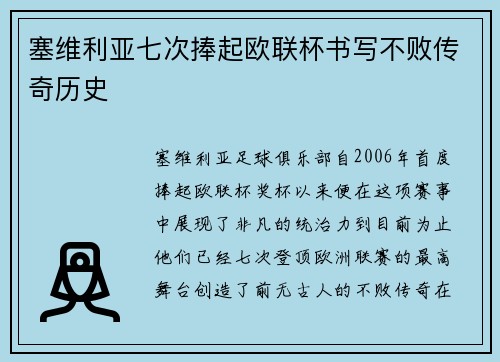塞维利亚七次捧起欧联杯书写不败传奇历史