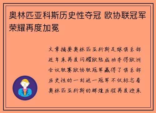 奥林匹亚科斯历史性夺冠 欧协联冠军荣耀再度加冕