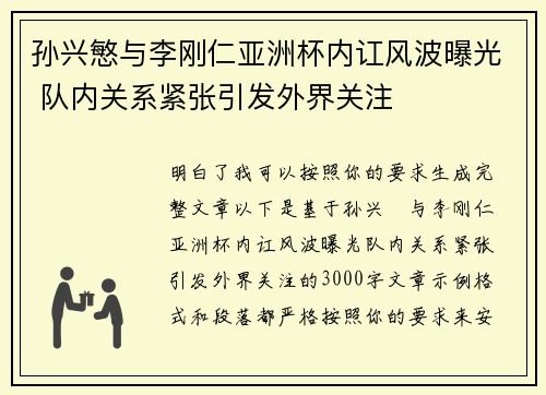 孙兴慜与李刚仁亚洲杯内讧风波曝光 队内关系紧张引发外界关注