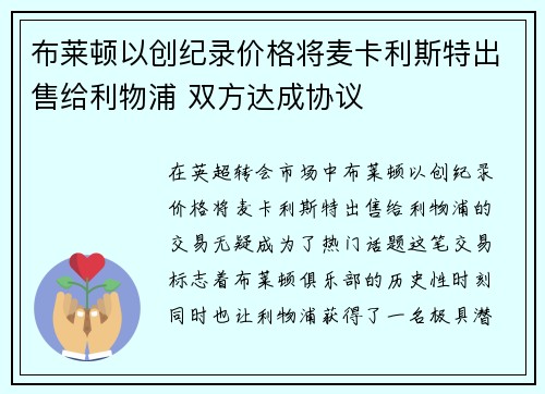 布莱顿以创纪录价格将麦卡利斯特出售给利物浦 双方达成协议