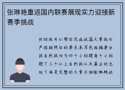 张琳艳重返国内联赛展现实力迎接新赛季挑战
