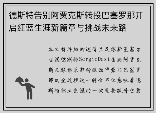 德斯特告别阿贾克斯转投巴塞罗那开启红蓝生涯新篇章与挑战未来路