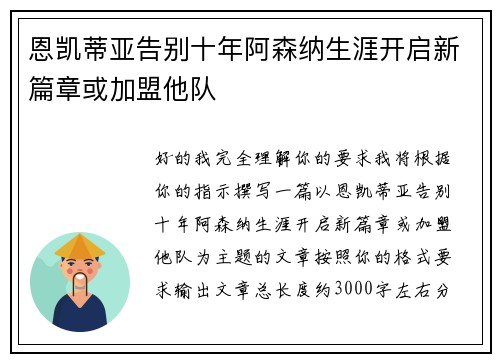 恩凯蒂亚告别十年阿森纳生涯开启新篇章或加盟他队