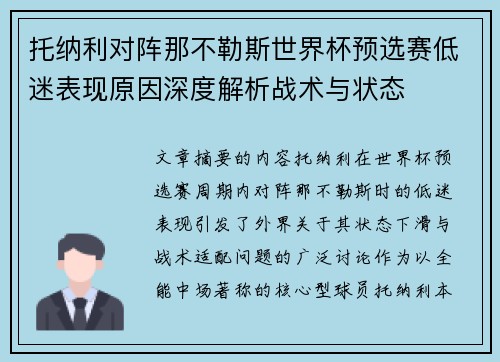 托纳利对阵那不勒斯世界杯预选赛低迷表现原因深度解析战术与状态