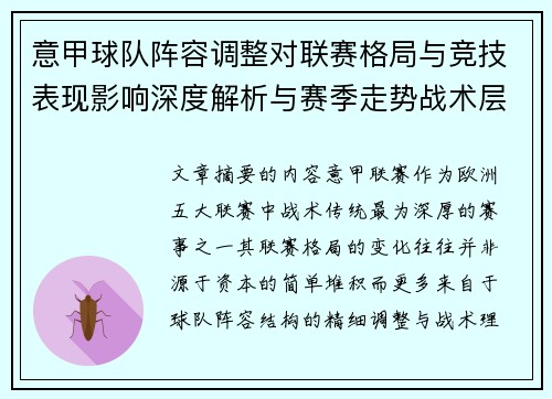 意甲球队阵容调整对联赛格局与竞技表现影响深度解析与赛季走势战术层面