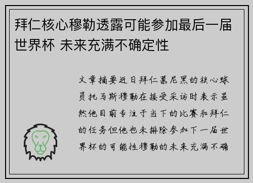 拜仁核心穆勒透露可能参加最后一届世界杯 未来充满不确定性