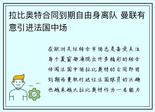 拉比奥特合同到期自由身离队 曼联有意引进法国中场