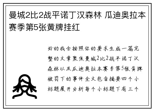 曼城2比2战平诺丁汉森林 瓜迪奥拉本赛季第5张黄牌挂红