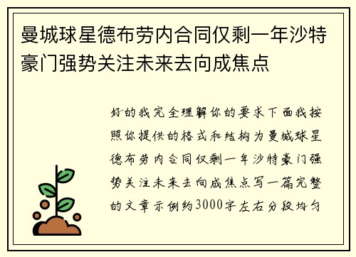 曼城球星德布劳内合同仅剩一年沙特豪门强势关注未来去向成焦点