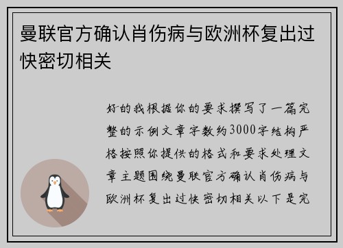 曼联官方确认肖伤病与欧洲杯复出过快密切相关