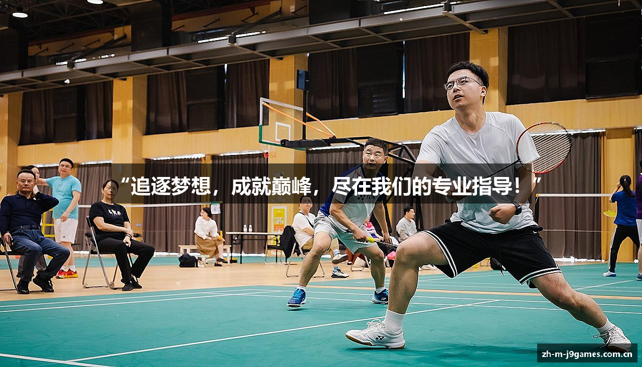 “追逐梦想，成就巅峰，尽在我们的专业指导！”